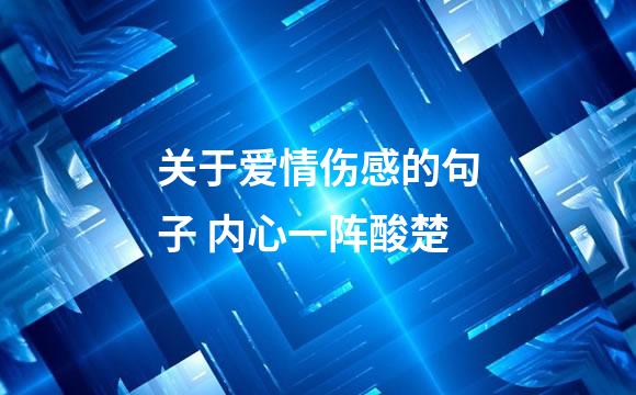 关于爱情伤感的句子 内心一阵酸楚